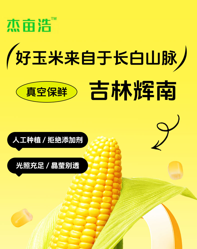 杰亩浩玉米—详情_01.jpg
